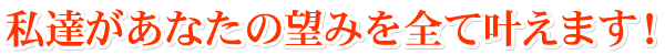 叶えます 叶えます